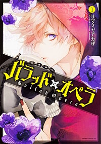 バラッド×オペラ【タテスク】