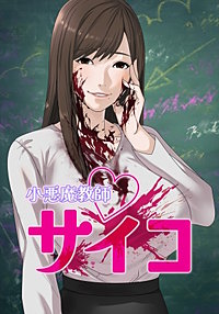 小悪魔教師サイコ【タテヨミ】