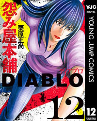 怨み屋本舗DIABLO