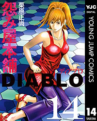 怨み屋本舗DIABLO