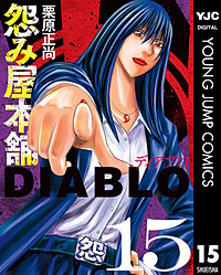怨み屋本舗DIABLO