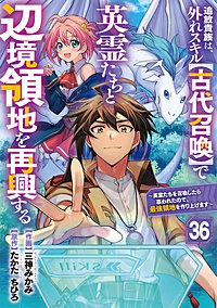 追放貴族は、外れスキル【古代召喚】で英霊たちと辺境領地を再興する~英霊たちを召喚したら慕われたので、最強領地を作り上げます~【分冊版】