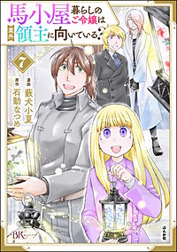 馬小屋暮らしのご令嬢は案外領主に向いている？ コミック版