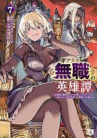 クラス≪無職≫の英雄譚～公爵家を追放されたが、実は殴っただけでスキルを獲得できるとわかり、大陸一の英雄に上り詰める～【電子単行本】