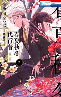 春夏秋冬代行者 春の舞