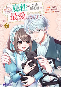 家族に役立たずと言われ続けたわたしが、魔性の公爵騎士様の最愛になるまで(コミック)