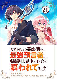 世界を救った英雄を育てた最強預言者は、冒険者になっても世界中の弟子から慕われてます【単話】