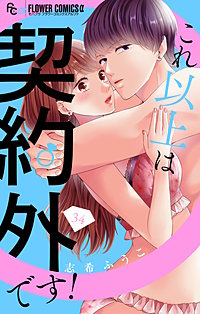 これ以上は契約外です！【マイクロ】