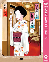 銀太郎さんお頼み申す