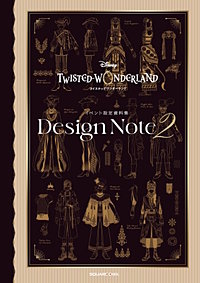 『ディズニー ツイステッドワンダーランド』イベント設定資料集 Design Note