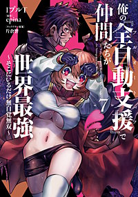 俺の『全自動支援(フルオートバフ)』で仲間たちが世界最強 ~そこにいるだけ無自覚無双~