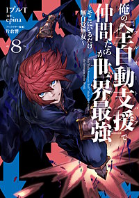 俺の『全自動支援(フルオートバフ)』で仲間たちが世界最強