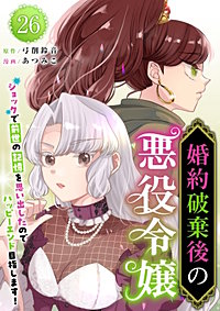 婚約破棄後の悪役令嬢～ショックで前世の記憶を思い出したのでハッピーエンド目指します！～