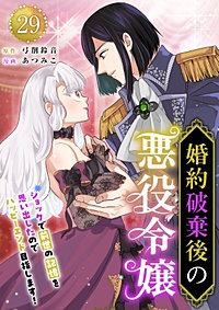 婚約破棄後の悪役令嬢～ショックで前世の記憶を思い出したのでハッピーエンド目指します！～
