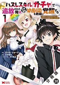 ハズレスキル『ガチャ』で追放された俺は、わがまま幼馴染を絶縁し覚醒する ～万能チートスキルをゲットして、目指せ楽々最強スローライフ！～(コミック) 分冊版