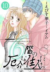 6階の厄介な住人たち