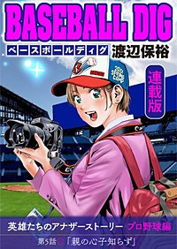 BASEBALL DIG＜連載版＞