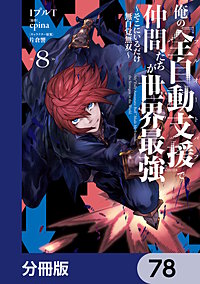 俺の『全自動支援(フルオートバフ)』で仲間たちが世界最強 ~そこにいるだけ無自覚無双~【分冊版】