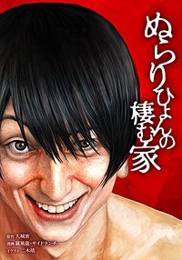 ぬらりひょんの棲む家