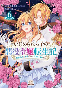 いじめられっ子の悪役令嬢転生記 第2の人生も不幸だなんて冗談じゃないです！
