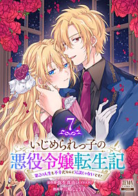 いじめられっ子の悪役令嬢転生記 第2の人生も不幸だなんて冗談じゃないです！