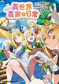 異世界のんびり農家の日常