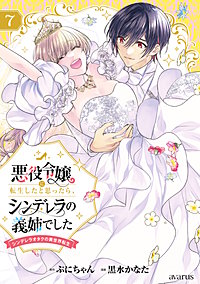 悪役令嬢に転生したと思ったら、シンデレラの義姉でした ～シンデレラオタクの異世界転生～