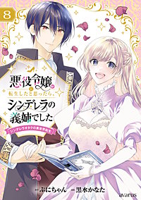 悪役令嬢に転生したと思ったら、シンデレラの義姉でした ～シンデレラオタクの異世界転生～