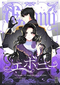 エボニー【タテヨミ】