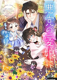 悪党の愛娘になりました【タテヨミ】