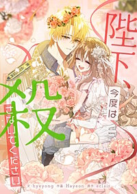 陛下、今度は殺さないでください【タテヨミ】