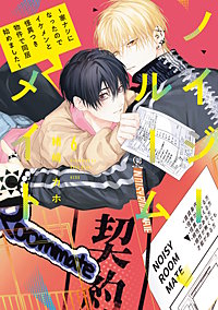 ノイジールームメイト ~家ナシになったのでイケメンと怪異つき物件で同居始めました~
