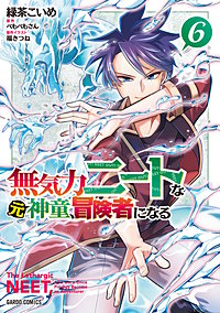 無気力ニートな元神童、冒険者になる