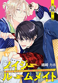 ノイジールームメイト ～家ナシになったのでイケメンと怪異つき物件で同居始めました～ 分冊版