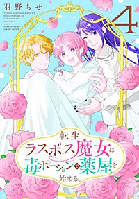 転生ラスボス魔女は毒ポーションで薬屋を始める。