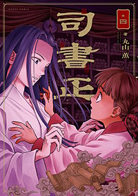 司書正