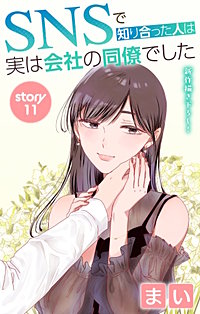 SNSで知り合った人は実は会社の同僚でした　Love Jossie