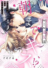ルール違反は朝までキス！？～幼なじみと同居はじめました【全年齢版・タテヨミ】