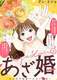 【特装版】あざ婚～あの子が結婚できない理由～