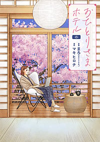 おひとりさまホテル