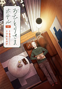 おひとりさまホテル