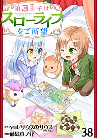 第3王子はスローライフをご所望 WEBコミックガンマぷらす連載版