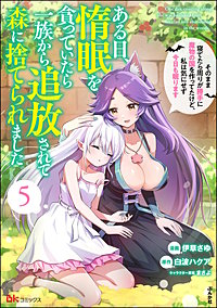 ある日、惰眠を貪っていたら一族から追放されて森に捨てられました そのまま寝てたら周りが勝手に魔物の国を作ってたけど、私は気にせず今日も眠ります コミック版
