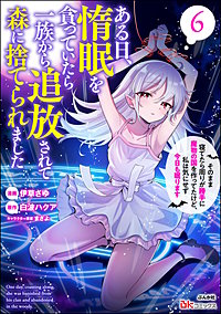 ある日、惰眠を貪っていたら一族から追放されて森に捨てられました そのまま寝てたら周りが勝手に魔物の国を作ってたけど、私は気にせず今日も眠ります コミック版