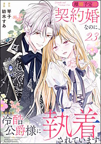 離婚予定の契約婚なのに、冷酷公爵様に執着されています（分冊版）