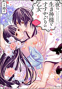 特別割引】夜の生き神様とすすかぶりの乙女 4巻｜まんが王国