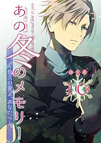 あの冬のメモリー―悠久の愛よ、あなたへ―