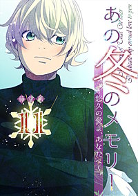 あの冬のメモリー―悠久の愛よ、あなたへ―