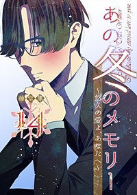 あの冬のメモリー―悠久の愛よ、あなたへ―