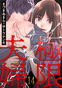 極限夫婦